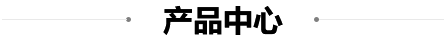 產（chǎn）品中心