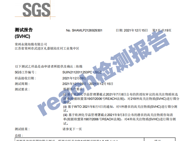 海（hǎi）綿（mián）reach環保檢測報告