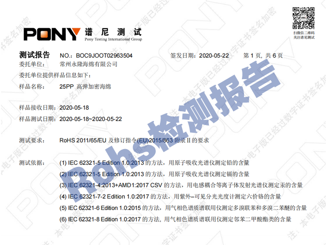 海綿歐盟rohs環保報告